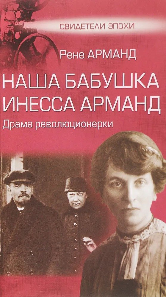 

Книга издательства Вече. Наша бабушка Инесса Арманд. Драма революционерки (Арманд Р.)