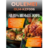 Аэрогриль (аэрофритюрница) Oulemei OLM-KZF006