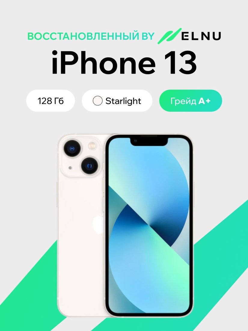 Телефон Apple iPhone 13 128GB восстановленный by ELNU, грейд A+ (сияющая звезда)
