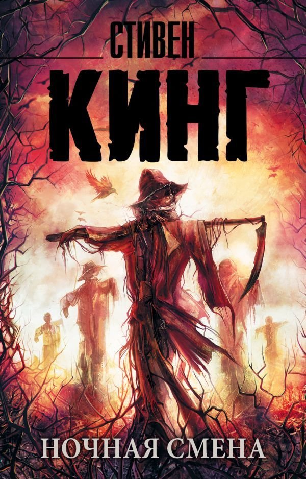 

Книга издательства АСТ. Ночная смена 978-5-17-102553-3 (Кинг Стивен)