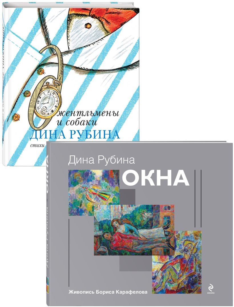

Набор книг издательства Эксмо. Дина Рубина для детей. Окна, Джентльмены и собаки (Рубина Д.)
