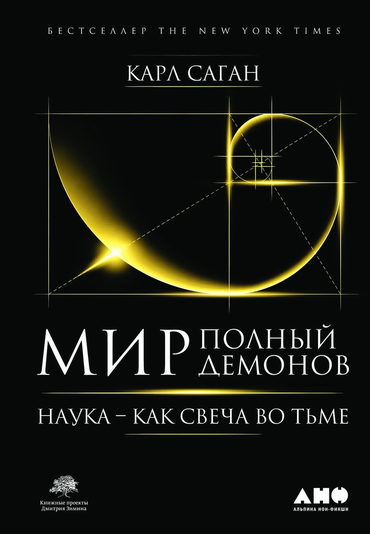

Книга издательства Альпина Диджитал. Мир, полный демонов. Наука - как свеча во тьме (Саган К.)