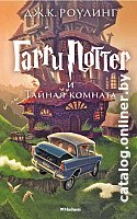 Книга издательства Махаон. Гарри Поттер и Тайная комната (Роулинг Дж.)