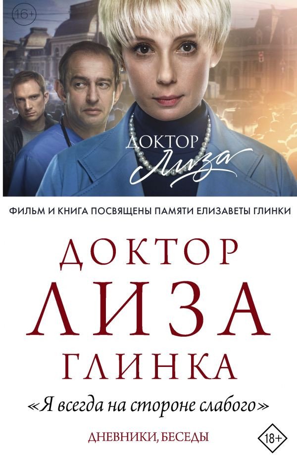 

Книга издательства АСТ. Доктор Лиза Глинка (Глинка Е.)