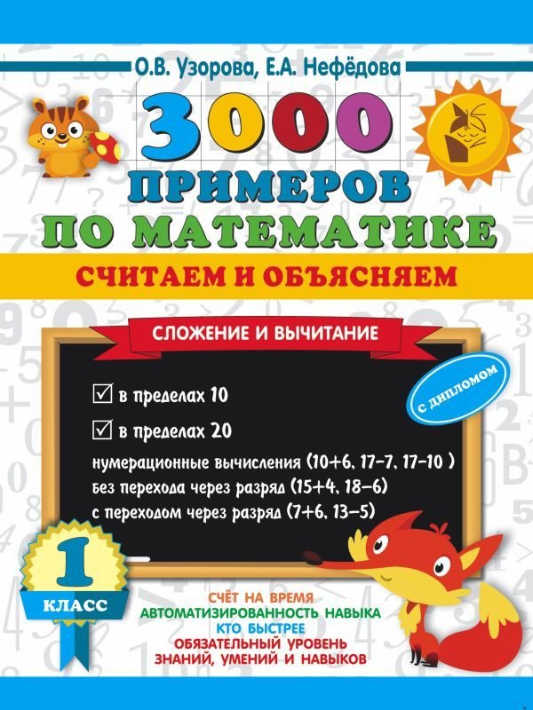 

Учебное пособие издательства АСТ. 3000 примеров по математике. Считаем и объясняем. Сложение и вычитание. 1 класс