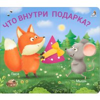 Книга издательства Робинс Книжки – задвижки. Что внутри подарка?