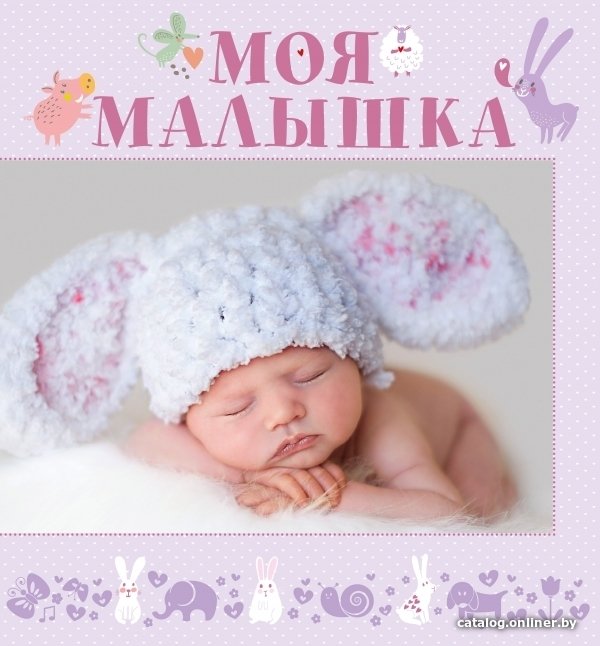 Книга издательства АСТ. Моя малышка