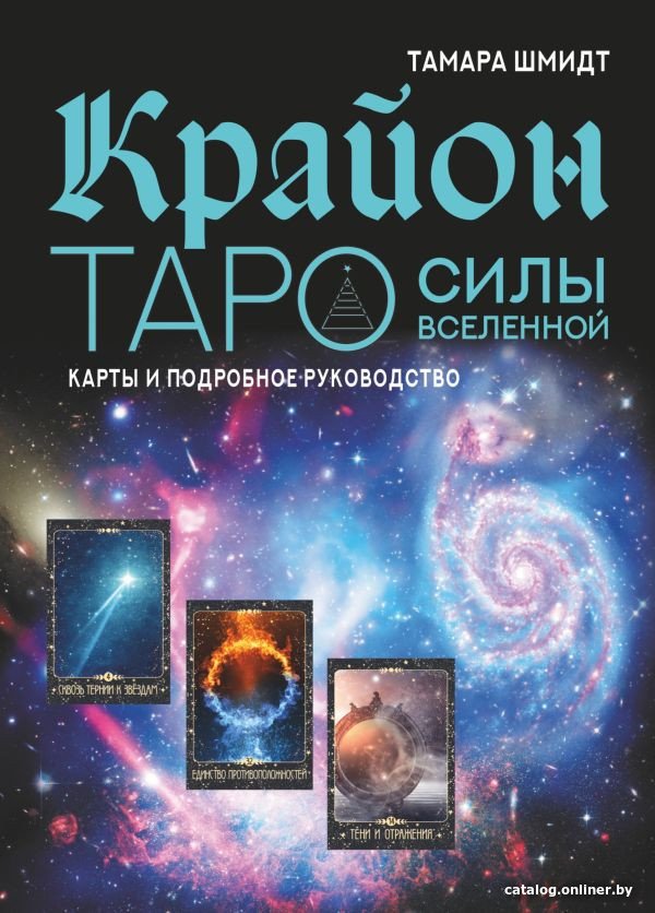 Книга издательства АСТ. Крайон. Таро Силы Вселенной. Карты и подробное руководство (Шмидт Т.)