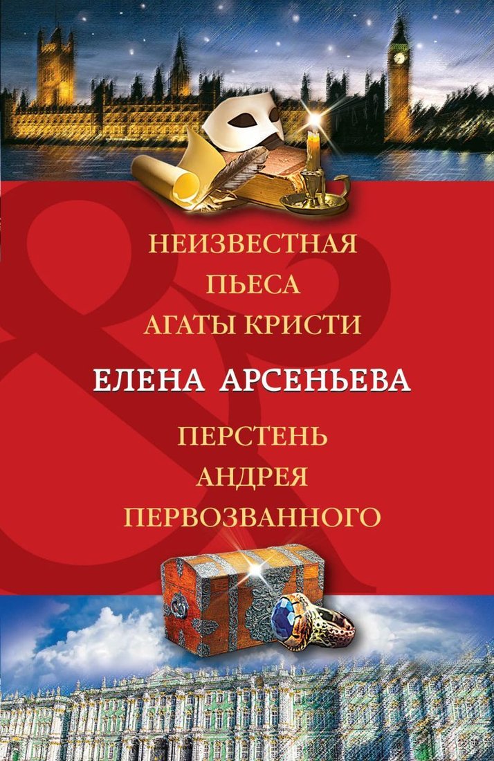 

Книга издательства Эксмо. Неизвестная пьеса Агаты Кристи. Перстень Андрея Первозванного (Арсеньева Елена Арсеньевна)