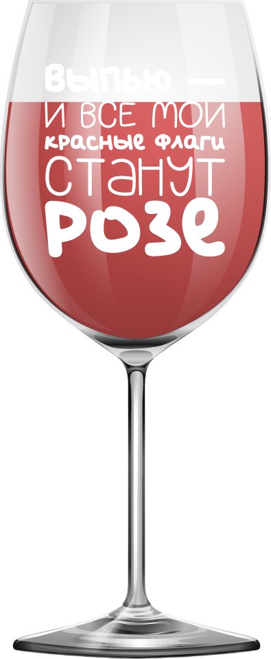

Бокал для вина ILikeGift Oh vine! Выпью - и все мои красные флаги станут Розе OHV-080 (400мл)