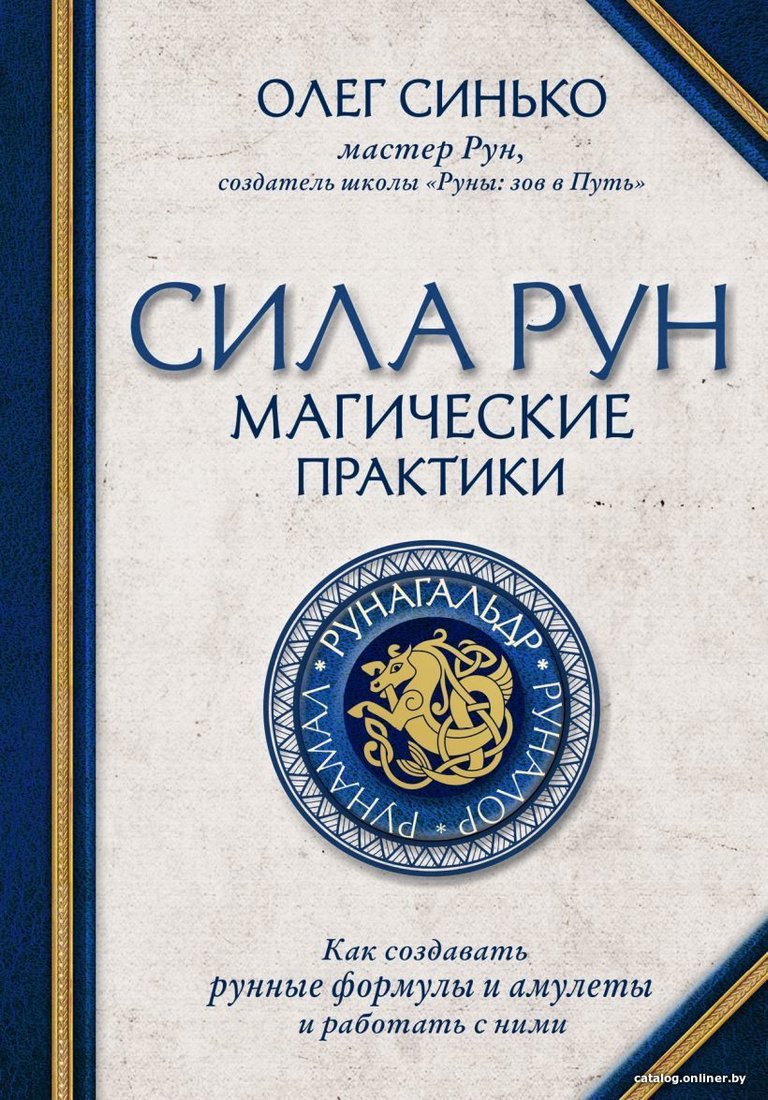 Книга издательства Эксмо. Сила рун. Магические практики. Как создавать рунные формулы и амулеты и работать с ними (Синько Олег Анатольевич)