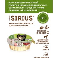 Консервированный корм для собак Sirius Для взрослых малых и средних пород Говядина и индейка 50 г