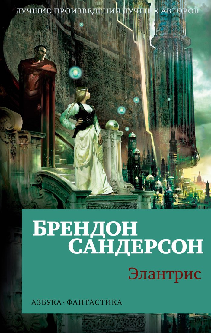 

Книга издательства Азбука. Элантрис 9785389230217 (Сандерсон Б.)