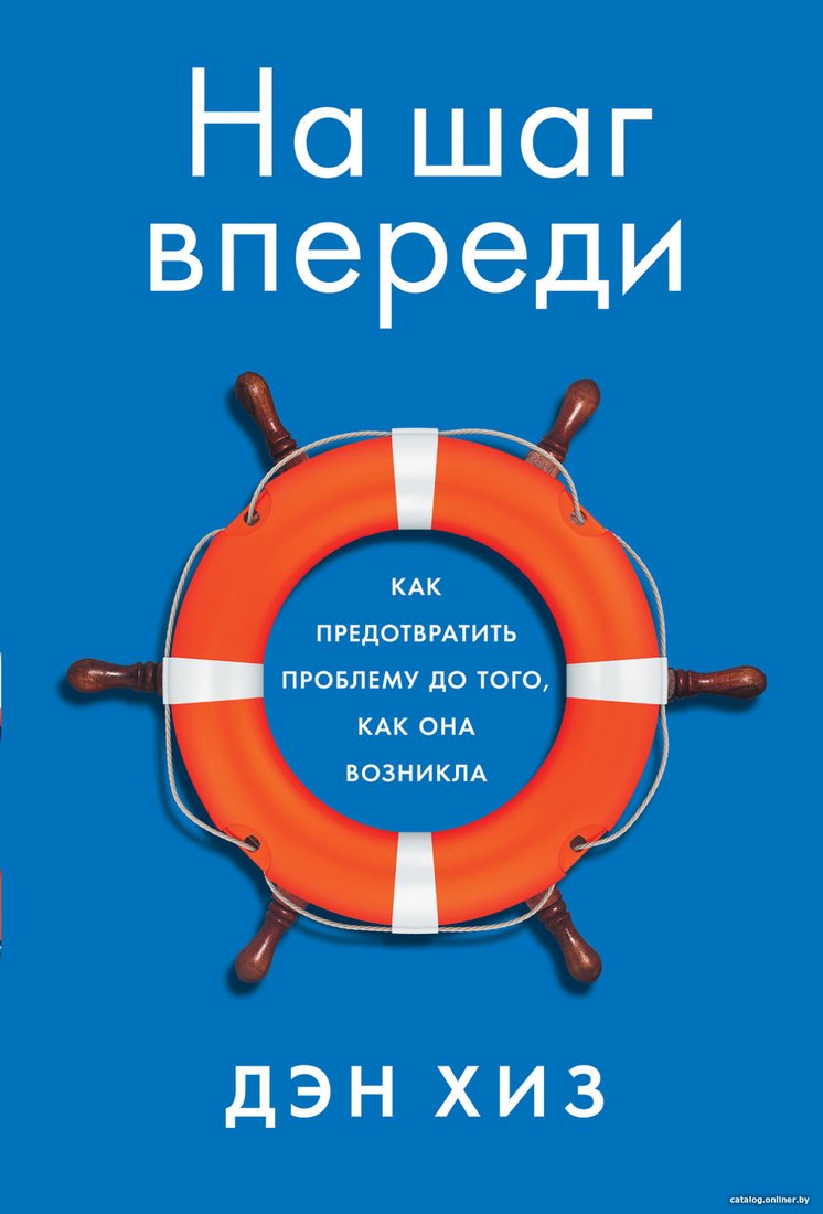 Книга издательства Альпина Диджитал. Как предотвратить проблему до того, как она возникла (Хиз Д.)