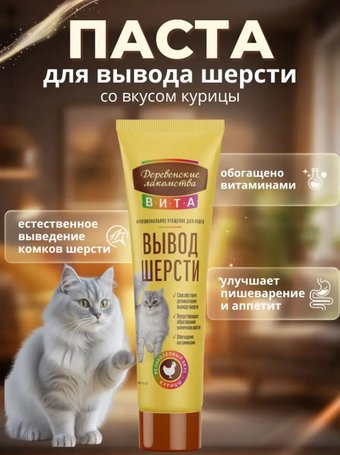 Лакомство для кошек Деревенские лакомства Паста для вывода шерсти с курицей 60 г