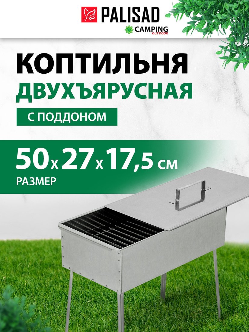 Коптильня Palisad Camping 69526