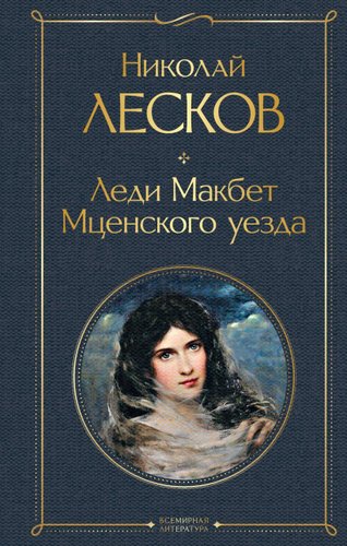 Книга издательства Эксмо. Леди Макбет Мценского уезда (Лесков Николай Семенович)