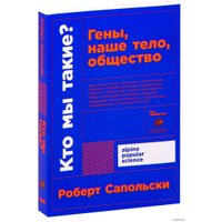  Альпина Нон-фикшн. Кто мы такие? Гены, наше тело, общество 9785001392750 (Роберт Сапольски)