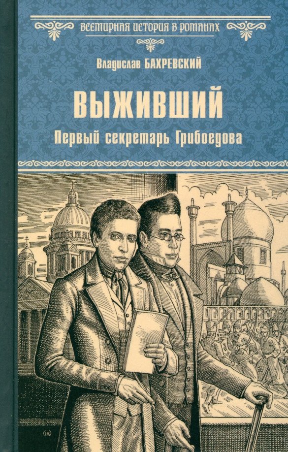 

Книга издательства Вече. Выживший. Первый секретарь Грибоедова 9785448445736 (Бахревский В.)