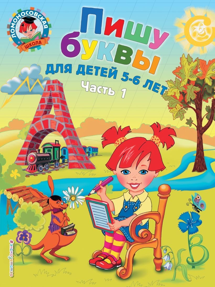 

Учебное пособие издательства Эксмо. Пишу буквы: для детей 5-6 лет. Ч. 1. 2-е изд., испр. и перераб. (Володина Наталия Владимировна)