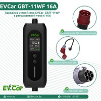 Зарядная станция EVCar GBT-11WF 6-16A WiFi (11кВт, 3 фазы)