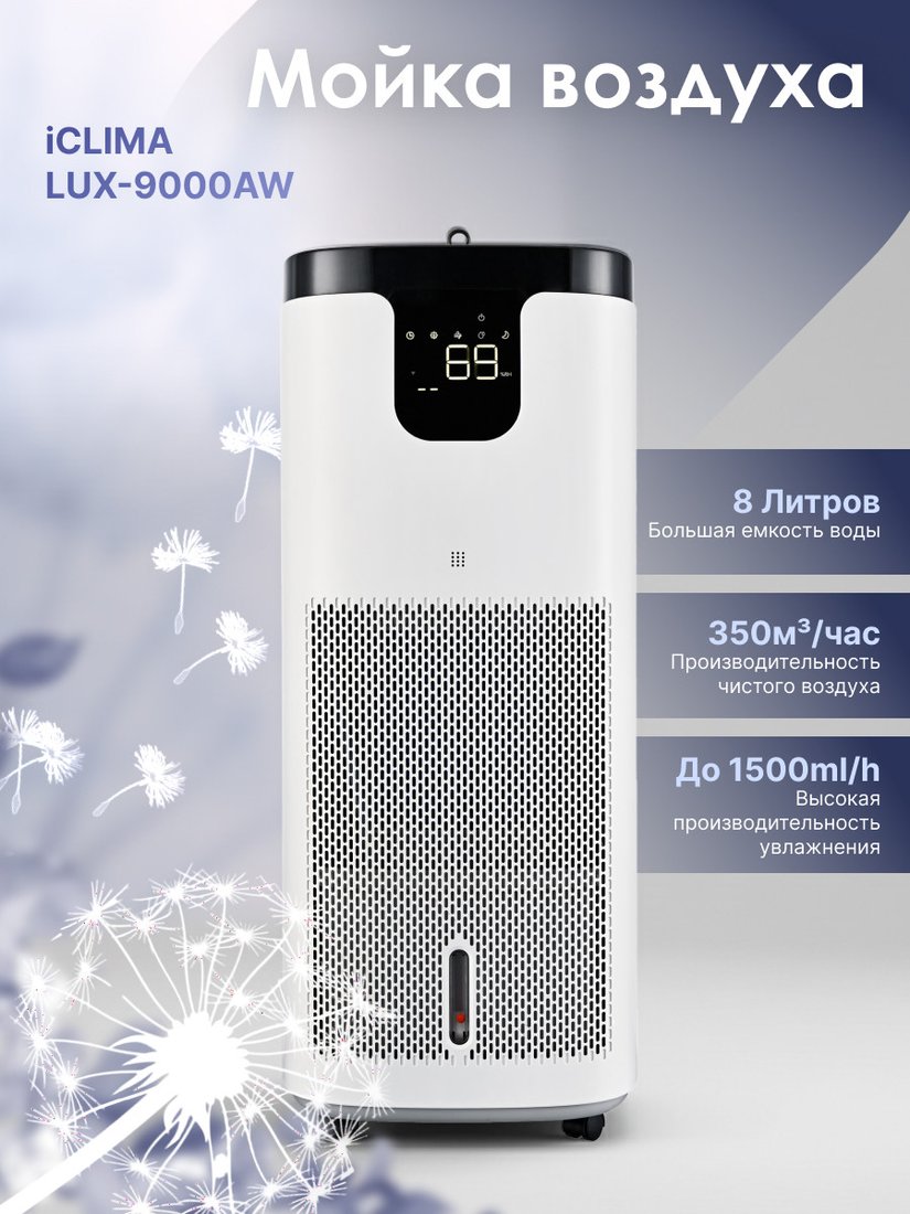 Мойка воздуха IClima LUX-9000AW