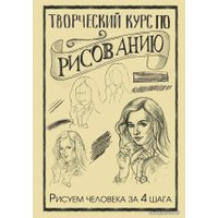 Книга издательства АСТ. Творческий курс по рисованию. Рисуем человека за 4 шага (Грей Мистер)