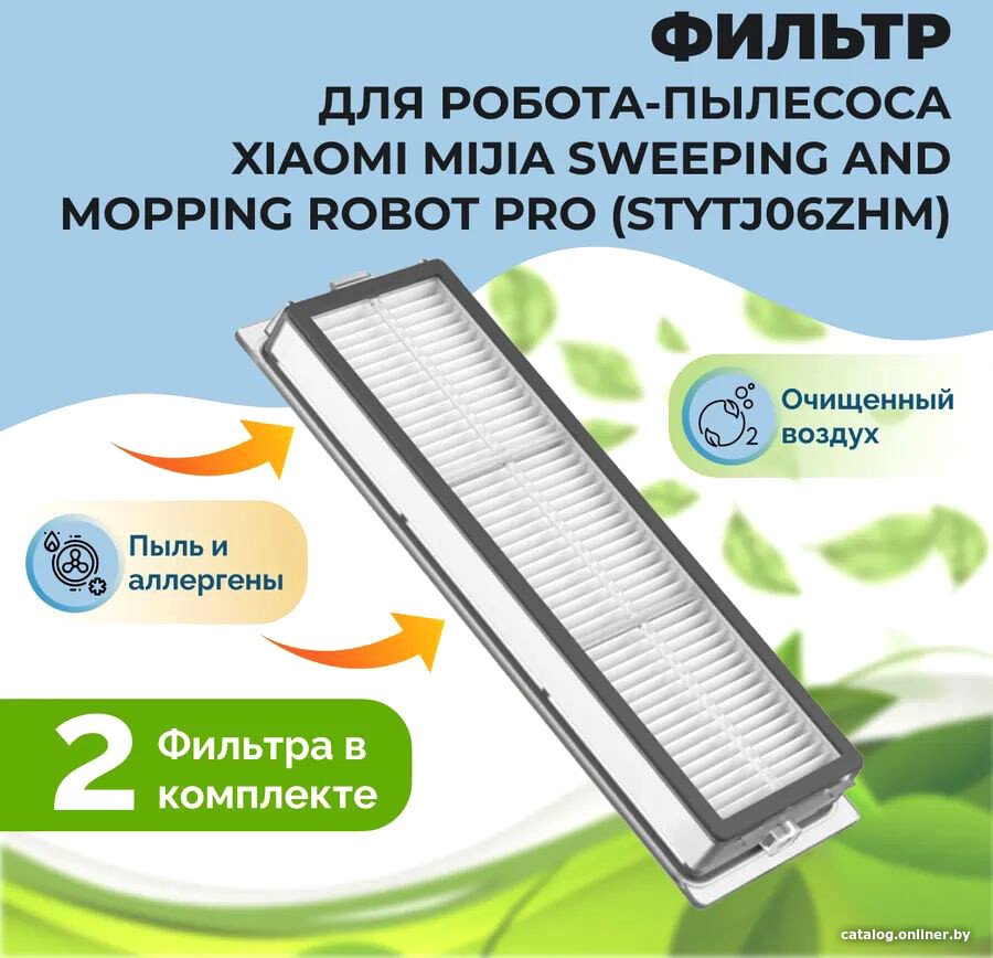 HEPA-фильтр USBTOP для Xiaomi Mijia Sweeping and Mopping Robot Pro (STYTJ06ZHM) (2 шт) 558112