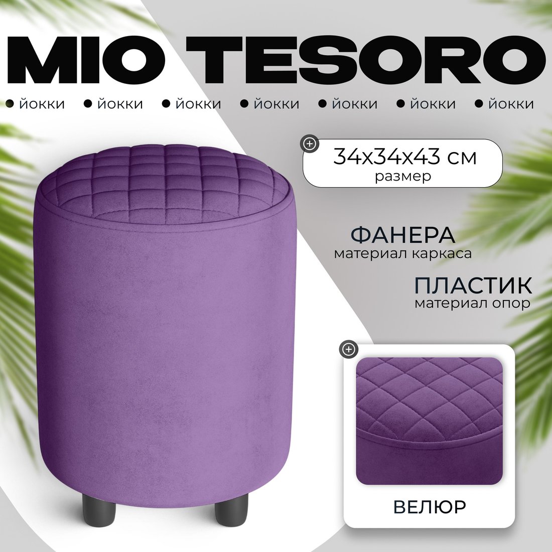 Пуф MONOFIX Йокки (велюр/фиолетовый №18)