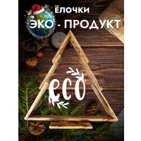 Елочка настольная Четыре Солнца S+L деревянные (обожженный)