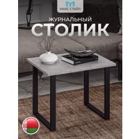 Журнальный столик Макс Стайл СтЖ-600 (бетон темный)