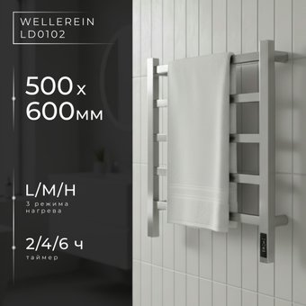 Полотенцесушитель Wellerein LD0102 (50x60, хром)