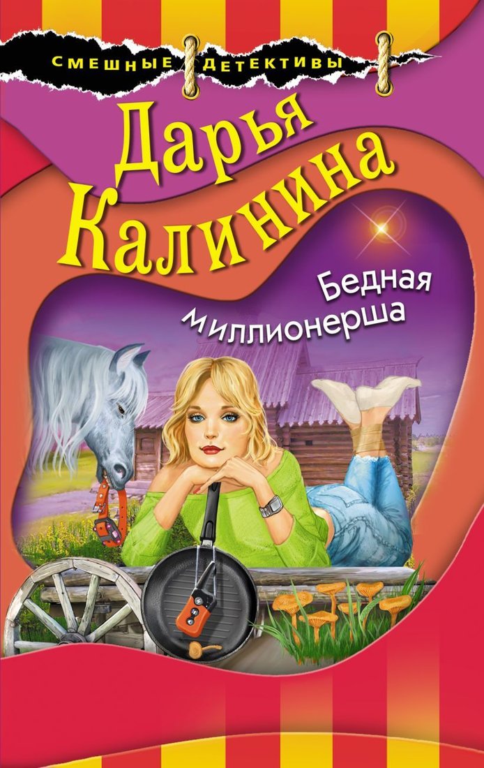 

Книга издательства Эксмо. Бриллиант из крокодиловых слез (Александрова Наталья Николаевна)