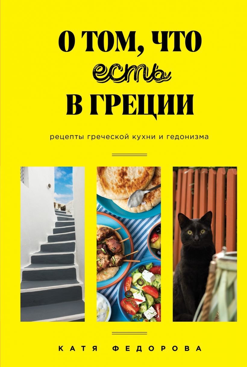 

Книга издательства Эксмо. О том, что есть в Греции. Рецепты греческой кухни и гедонизма (Федорова Катя)