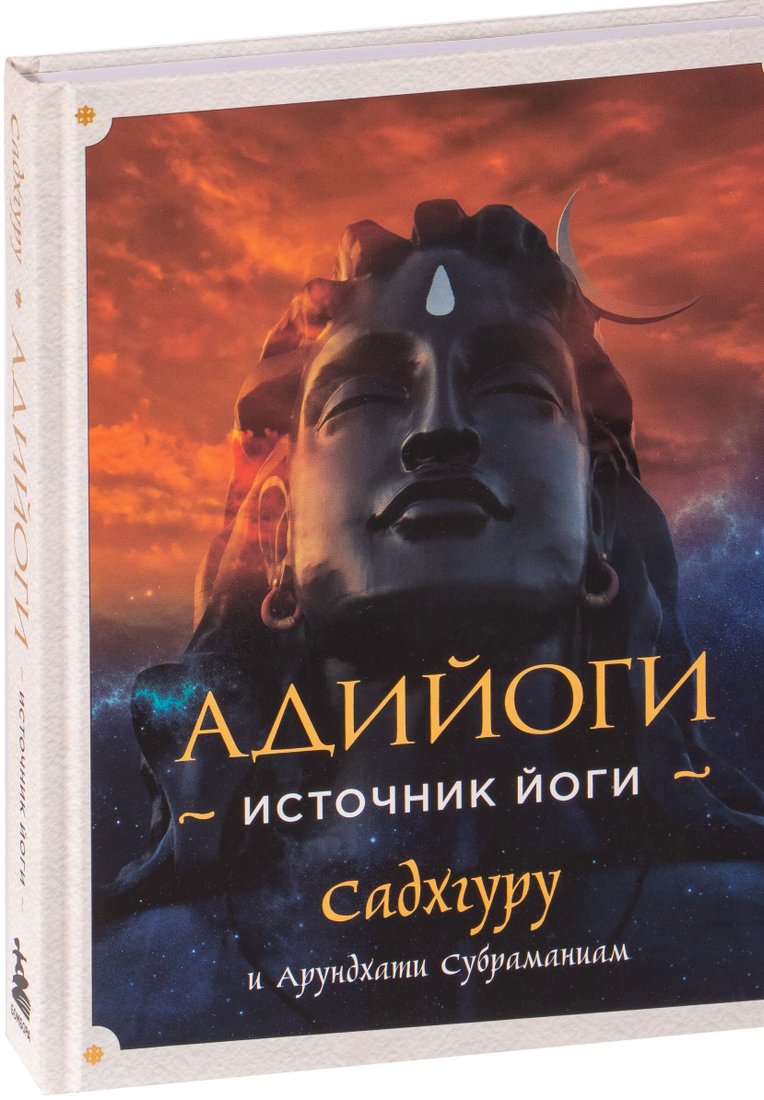 

Книга издательства Эксмо. Адийоги. Источник Йоги. Садхгуру (Садхгуру/Арундхати Субраманиам)