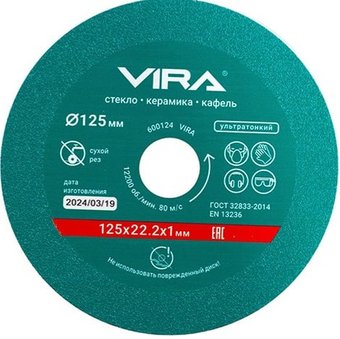 Отрезной диск алмазный  Vira 600124