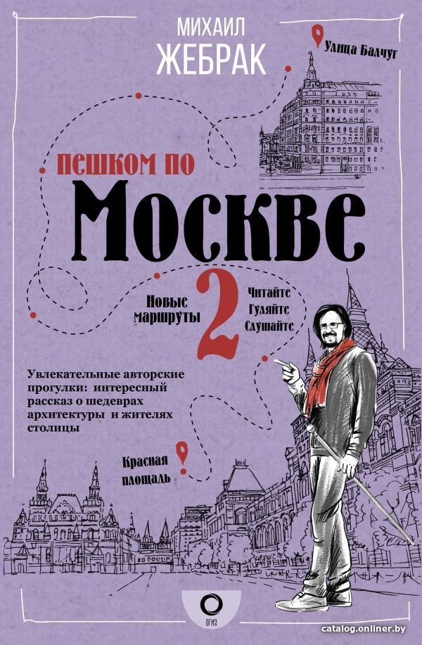 Книга издательства АСТ. Пешком по Москве 2
