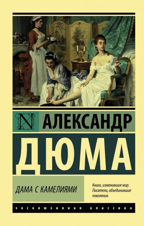 

АСТ. Дама с камелиями (Дюма (сын) Александр)
