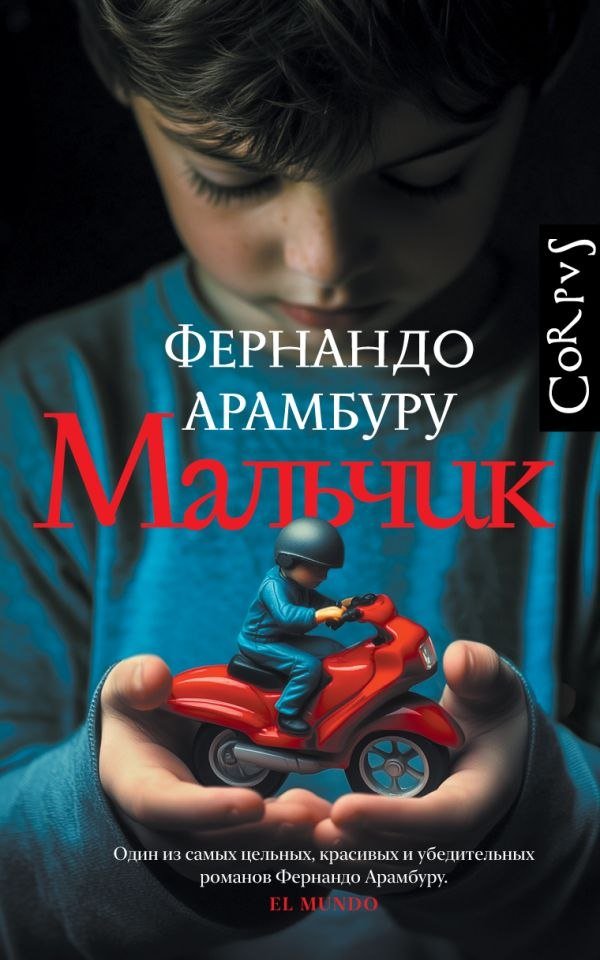 

Книга издательства АСТ. Мальчик, твердая обложка (Арамбуру Фернандо)
