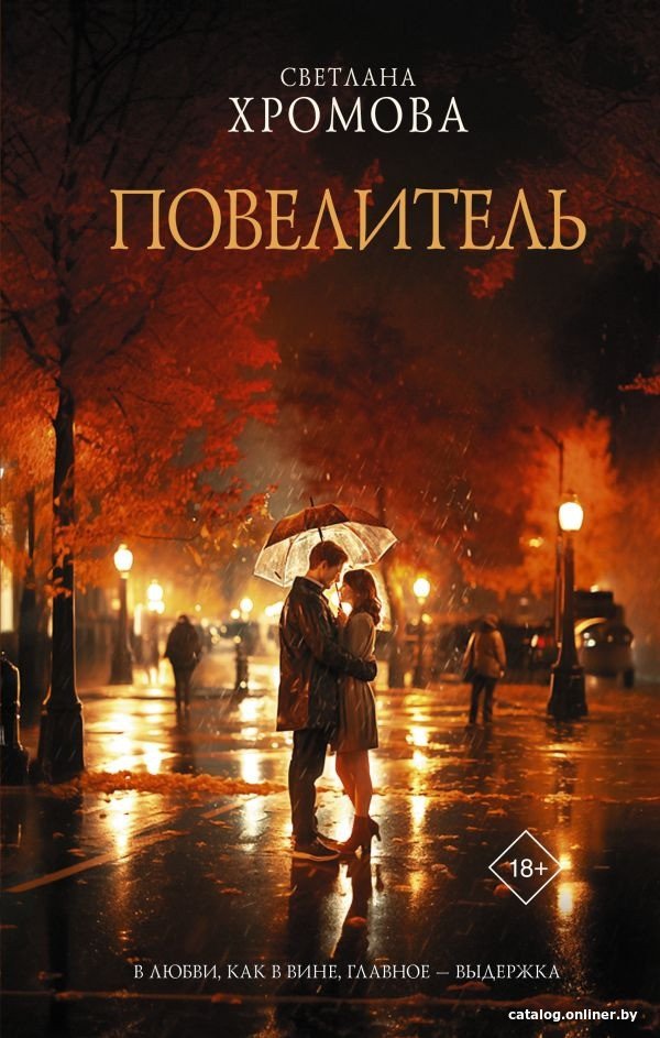 Книга издательства АСТ. Повелитель 9785171587949 (Хромова С.)