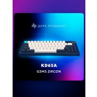 Клавиатура Дарк Проджект KD65A (g3ms Zircon, темно-синий)