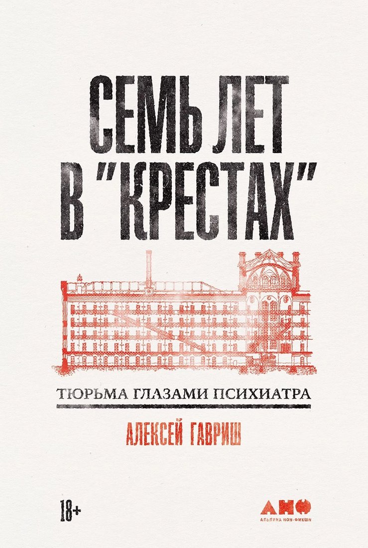 

Книга издательства Альпина Диджитал. Семь лет в Крестах. Тюрьма глазами психиатра 9785002230136 (Гавриш А.)