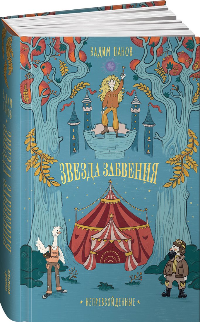 

Книга издательства Альпина Диджитал. Непревзойденные. Звезда забвения (Панов В.)