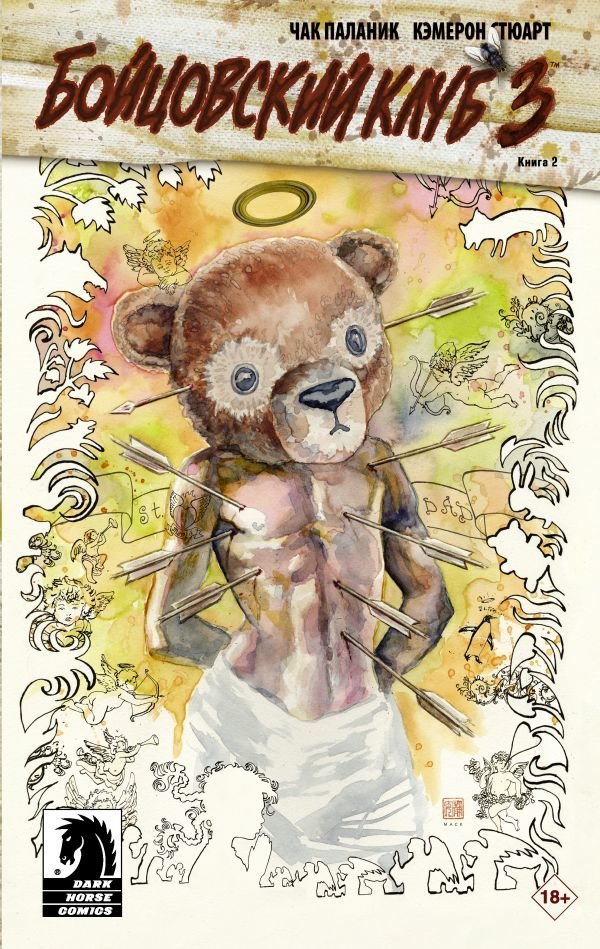 

АСТ. Бойцовский клуб 3. Книга 2 (Паланик Чак)