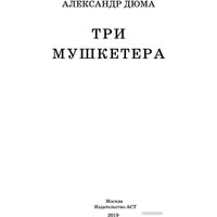 Книга издательства АСТ. Три мушкетера. Классика для школьников (Дюма А.)