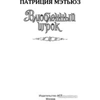 Книга издательства АСТ. Влюбленный игрок 9785171562755 (Мэтьюз П.)