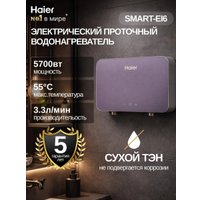 Проточный электрический водонагреватель Haier Smart-EI6