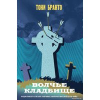 Книга издательства Эксмо. Волчье кладбище 9785041911942 (Бранто Т.)