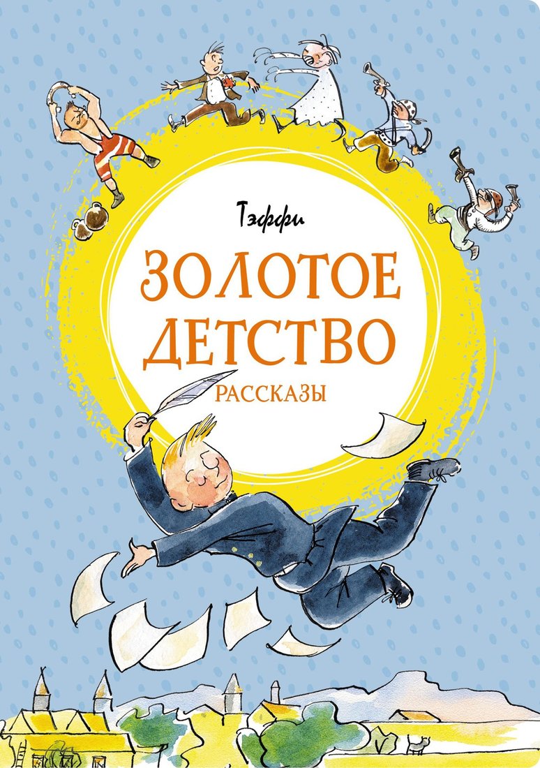 

Книга издательства Махаон. Золотое детство (Тэффи)