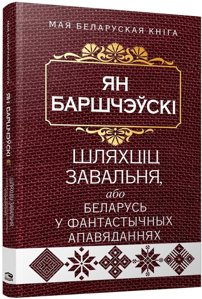 

Книга издательства Попурри. Шляхцiц Завальня (Баршчэўскi Я.)